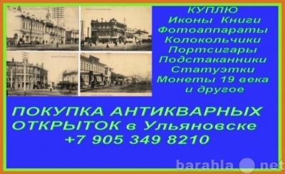 ПОКУПКА ИКОН В УЛЬЯНОВСКЕ.К­УПИТЬ ИКОНЫ.КУПЛЮ АНТИКВАРИАТ - посмотреть.